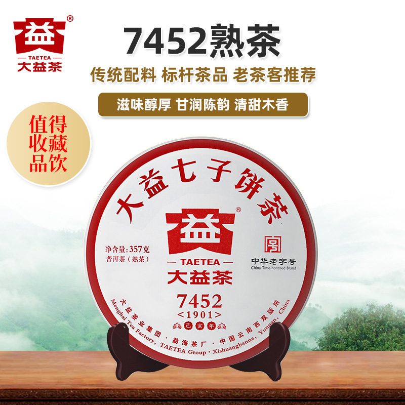 大益普洱茶7452熟茶2019年1901批云南勐海茶厂七子饼茶357g正品茶