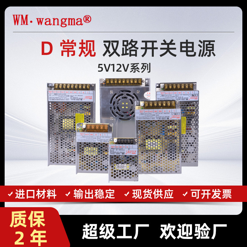 旺马直流输出开关电源 5V12V恒压输出工业电源 双路输出稳压电源