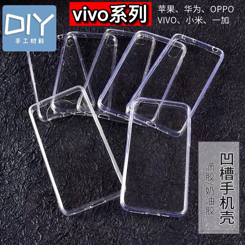 适用VIVOs15/X60 X80Pro滴胶手机壳透明diy硬壳凹槽奶油胶手机壳