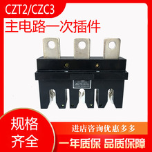 主电路插件一次接插件插头插座动插件静插件CZC3--3-630A 400A