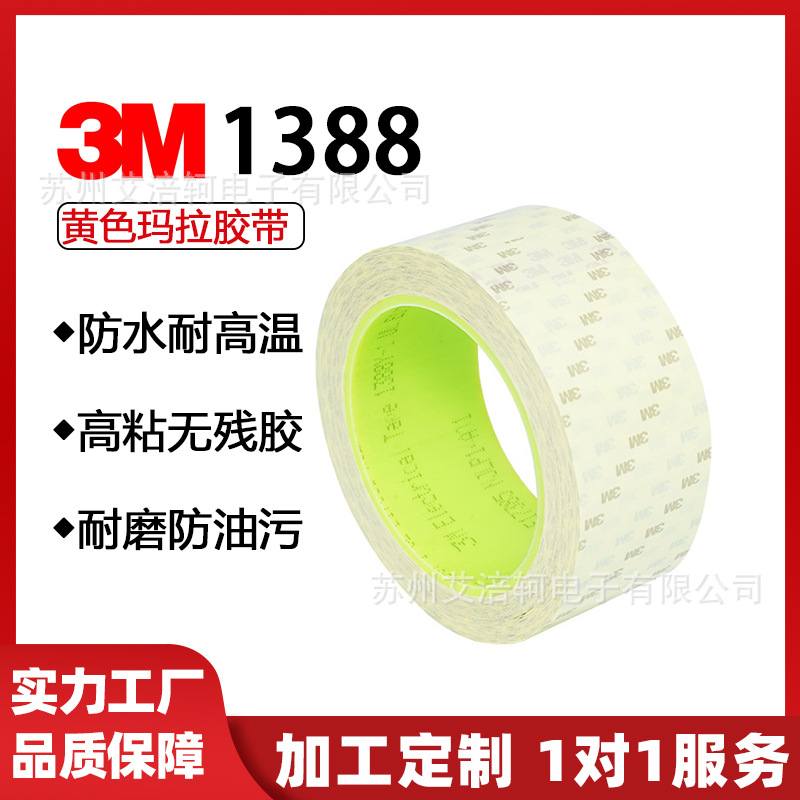 3M1388玛拉胶 耐高温胶带 防水绝缘胶带  3M1388 W1  Y1