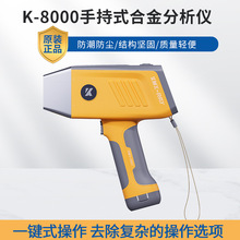 K-8000手持式合金贵金属分析仪X荧光元素分析仪