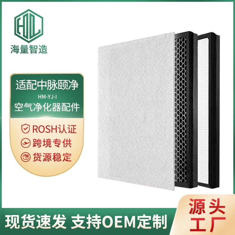 适配中脉颐净hm-yj-i 负离子空气净化器滤芯hepa活性炭过滤网套装