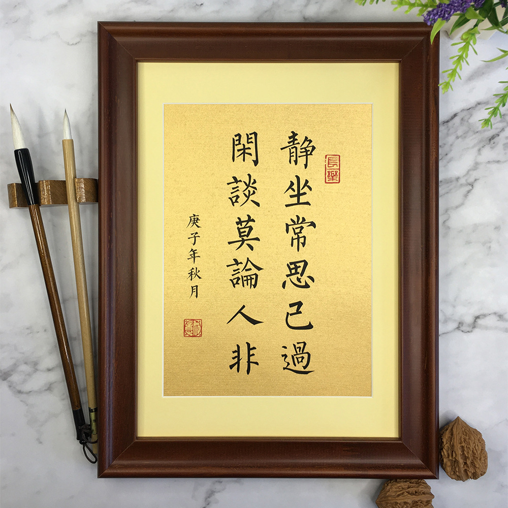 静坐常思己过闲谈莫论人非书法真迹桌面摆件装饰字画书房办公室