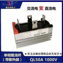 QL50A 桥堆 单相四脚整流桥堆 QL5010 A/1000V 带散热器整流桥50A