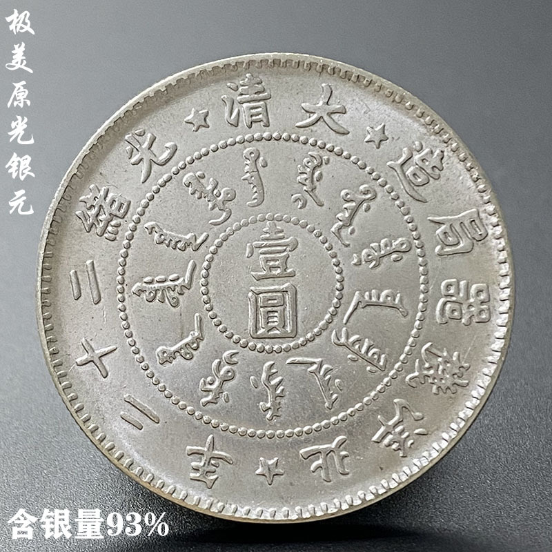 极美原光银龙洋大清光绪二十二年北洋机器局造壹圆纯银银元大洋