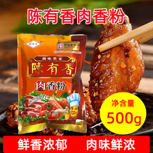 陈有香肉香粉调料500g 回味粉七香粉烧烤拌馅调味海鲜火锅蘸料