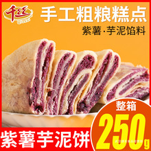 千丝紫薯芋泥饼250g整箱营养早餐糕点面包低0代餐小吃零食品饱腹