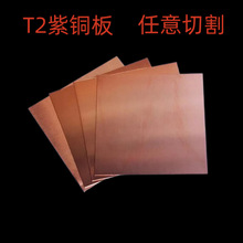 紫铜板厂家直供 C1100板 T2板 优惠铜片加工 激光切割0.5， 0.8 1