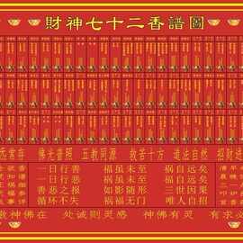 8成交0笔广州市批发观音香谱图四十八香火图谱烧香观香布料香谱财神仙