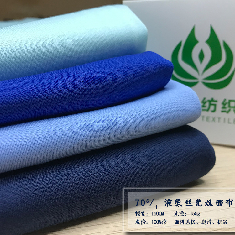 广东汇棉新款70s/1液氨丝光双面布精梳长绒棉高档布面料t恤布