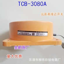 全新原厂 沪工远距离接近开关TCB-3080A B C D 扁形传感器