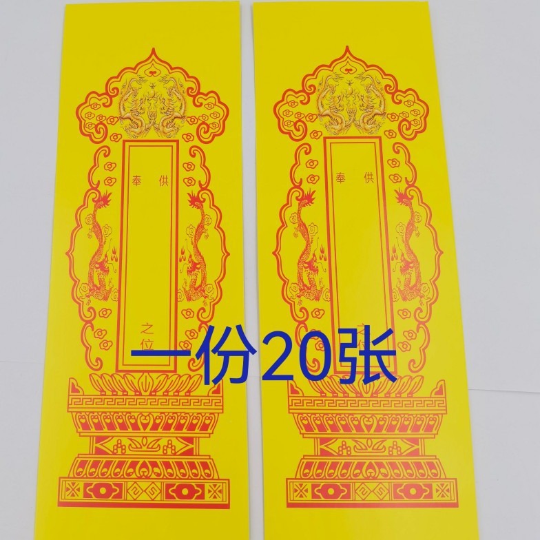 道家用品供奉牌位纸黄色双龙纸牌位一份20张-阿里巴巴