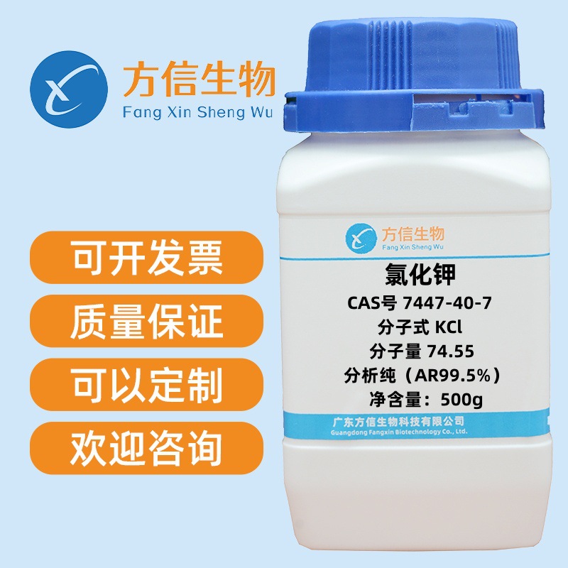 现货促销 氯化钾 7447-40-7 分析纯AR99.5%  500g/瓶 方信生物