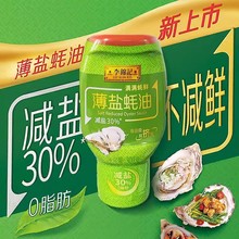 李锦记薄盐蚝油300g减盐蚝汁腌肉炒菜凉拌火锅蘸料家用挤挤装调味