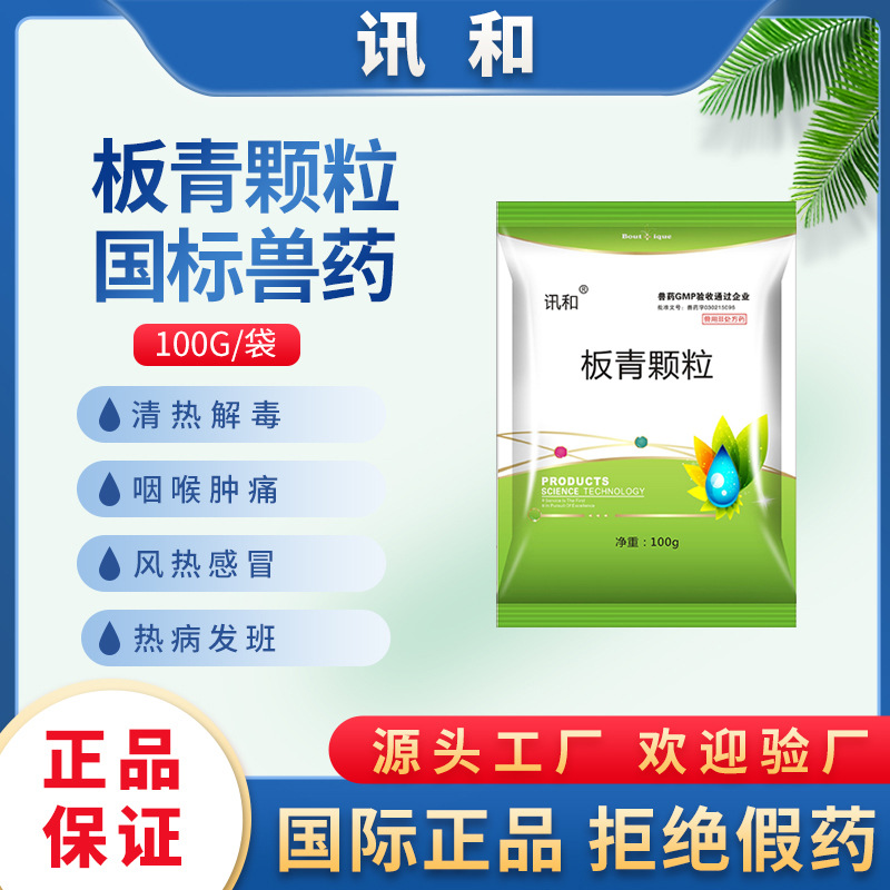 兽药板青颗粒猪牛羊呼吸道感冒药清热解毒腹泻用兽用凉血消暑去火