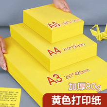 A4黄色打印纸柠檬黄A4纸黄纸A3彩色复印纸加厚80g彩纸500张超市促