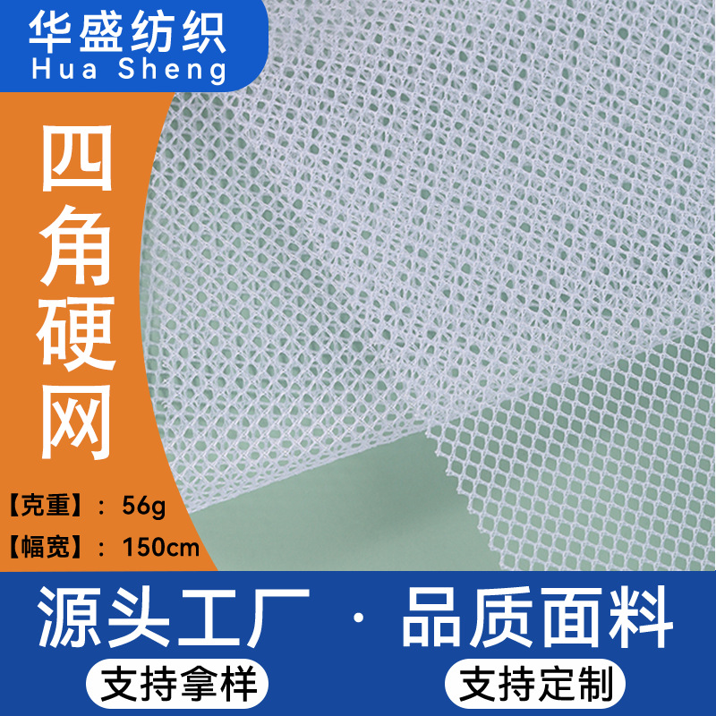 网眼布四角硬网无弹箱包布料源头工厂直供四角硬网面料经编网眼布
