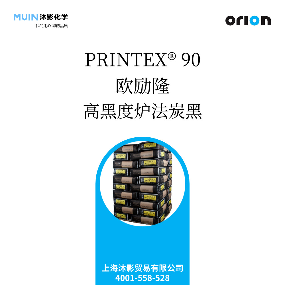 PRINTEX 90 高黑度炉法炭黑 HCF 苯乙烯共聚物 化纤 聚酯 欧励隆