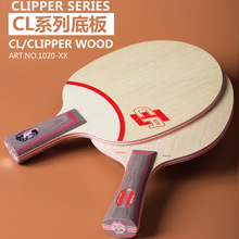 STIGA斯帝卡 ClipperWood (CL) 斯帝卡专业底板