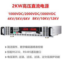 2KW/5000V400mA可调高压电源等离子电源可程控直流电源485/232