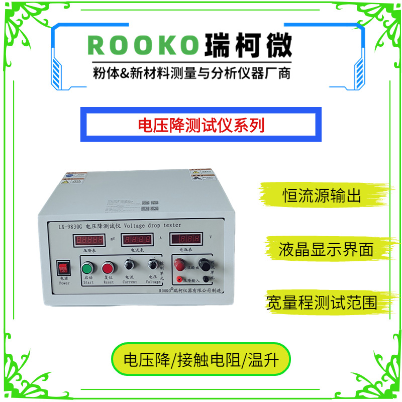 瑞柯微LX-9830B电压降测试仪 交流 直流机型 数显毫伏表 实用型