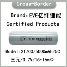 原码A品EVE亿纬锂能 21700锂电池 5000mah 5C动力 电动车电动工具