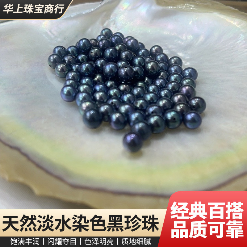 5-7mm天然淡水珍珠染色珍珠黑珍珠批发配饰正圆微微瑕5a珠光