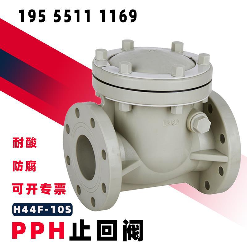 pph法兰止回阀ppr旋启式卧式逆止阀耐酸碱单向阀全塑防腐h44f-10s