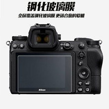 钢化膜适用Z6 Z7相机贴膜D7100 D7500 D780 P1000屏幕P950保护膜