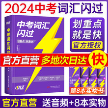 中考词汇闪过2024人教版初中英语词汇单词大全中考英语单词书记背