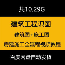 施工课程图房建看流程建筑工程全识图精讲建筑图施工图视频教程