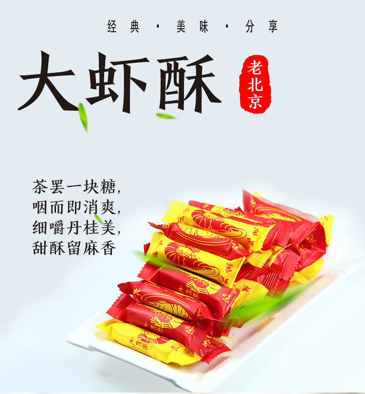 老北京风味大虾酥花生酥酥心糖北京酥结婚喜糖大礼包年货批发100g