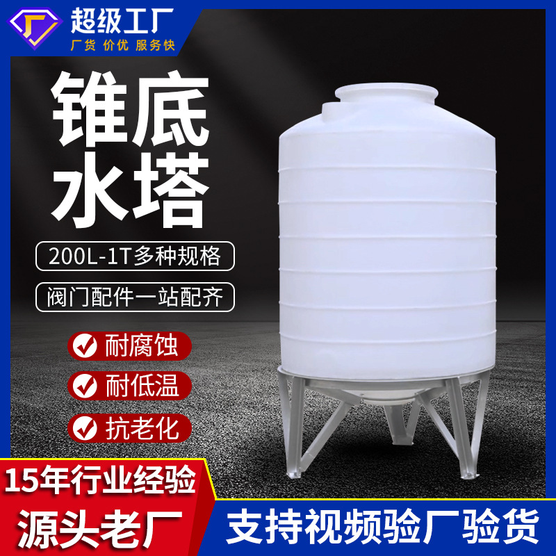 锥底水塔储罐2吨锥形塑料储水罐300l-5t化工桶10吨PE水箱塑料桶