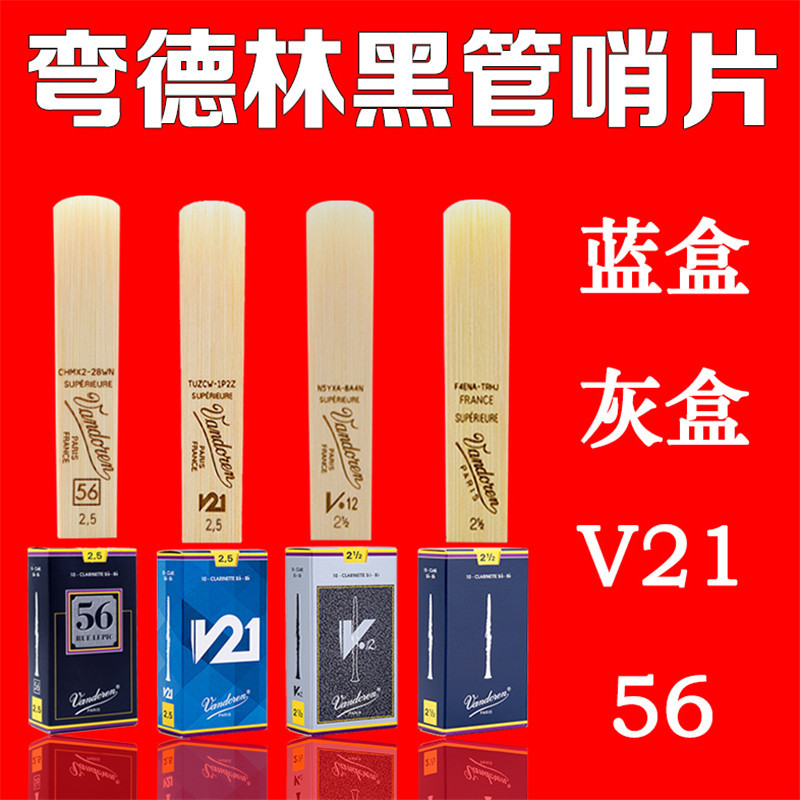 法国弯德林单簧管哨片vandoren黑管哨片降b调2.5号3.0号初学蓝盒