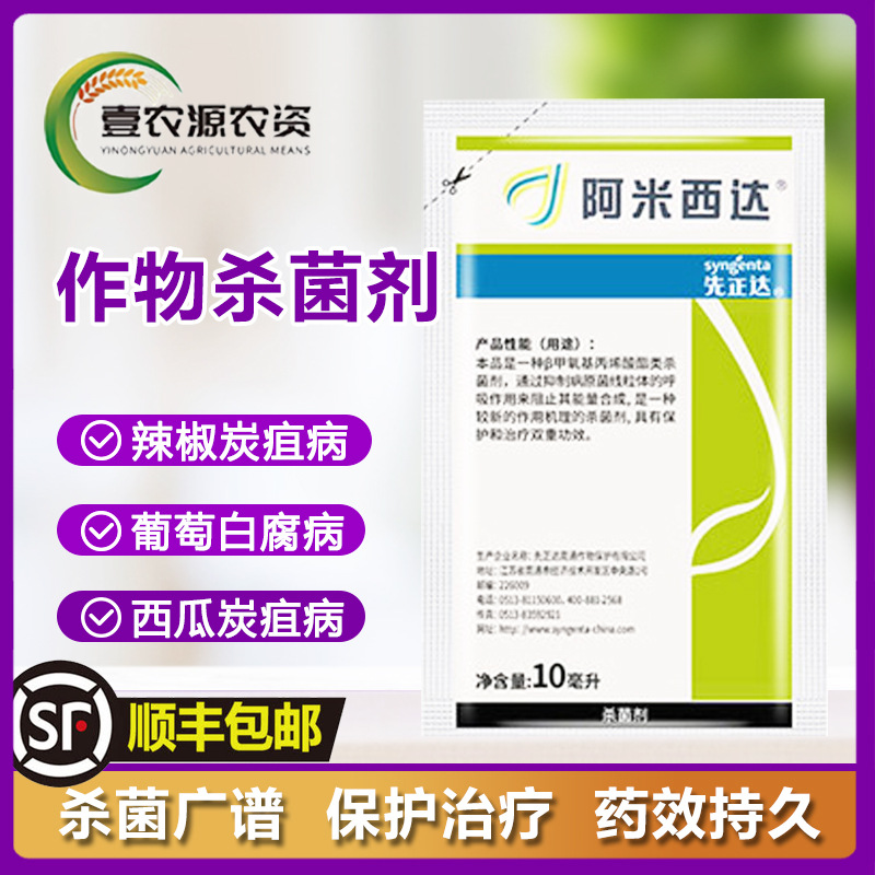 阿米西达嘧菌酯250克/升霜霉病蔬菜早疫病白粉病农药杀菌剂10ml