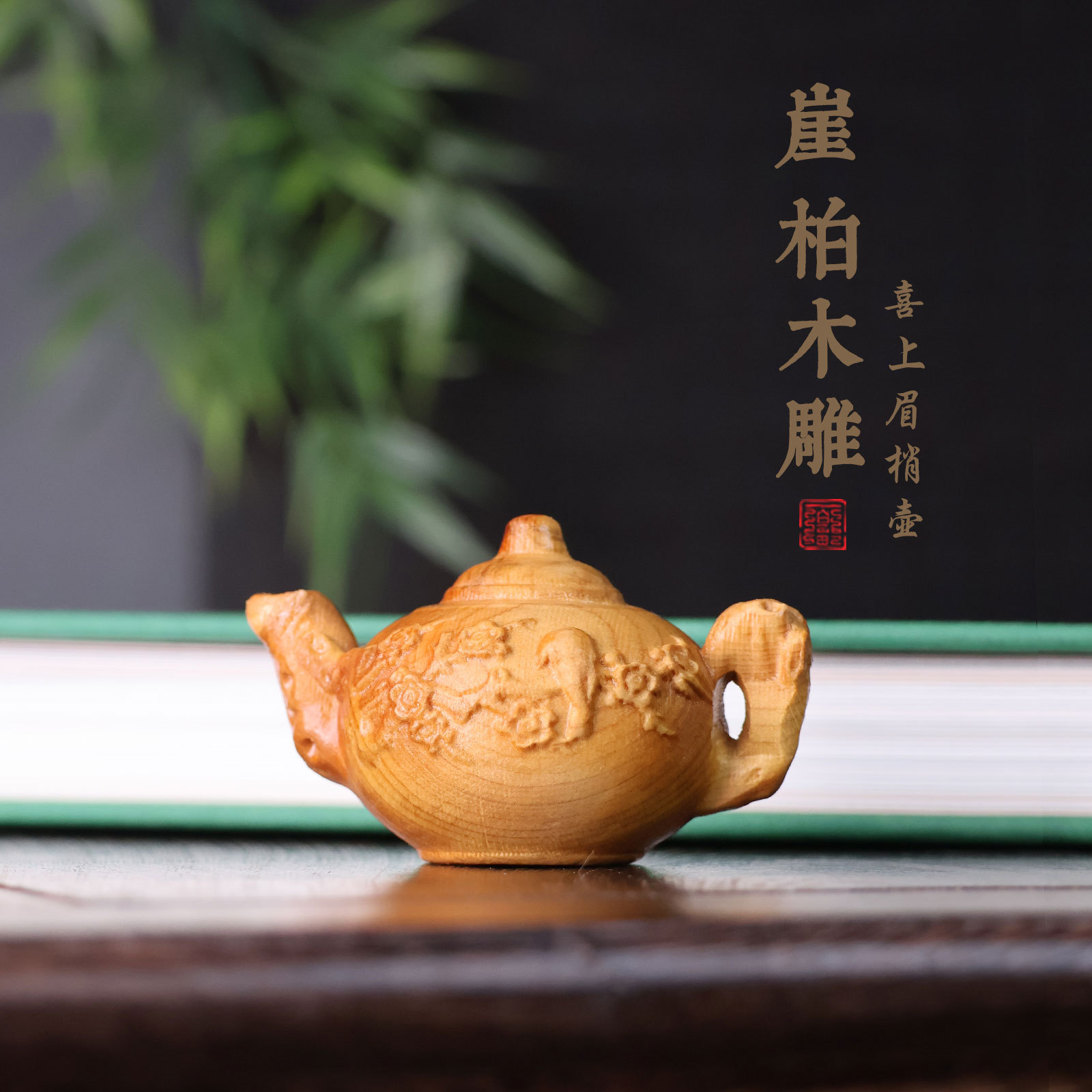 喜上眉梢把把壶手把件崖柏木雕摆件随身带香味文玩小茶壶创意挂件