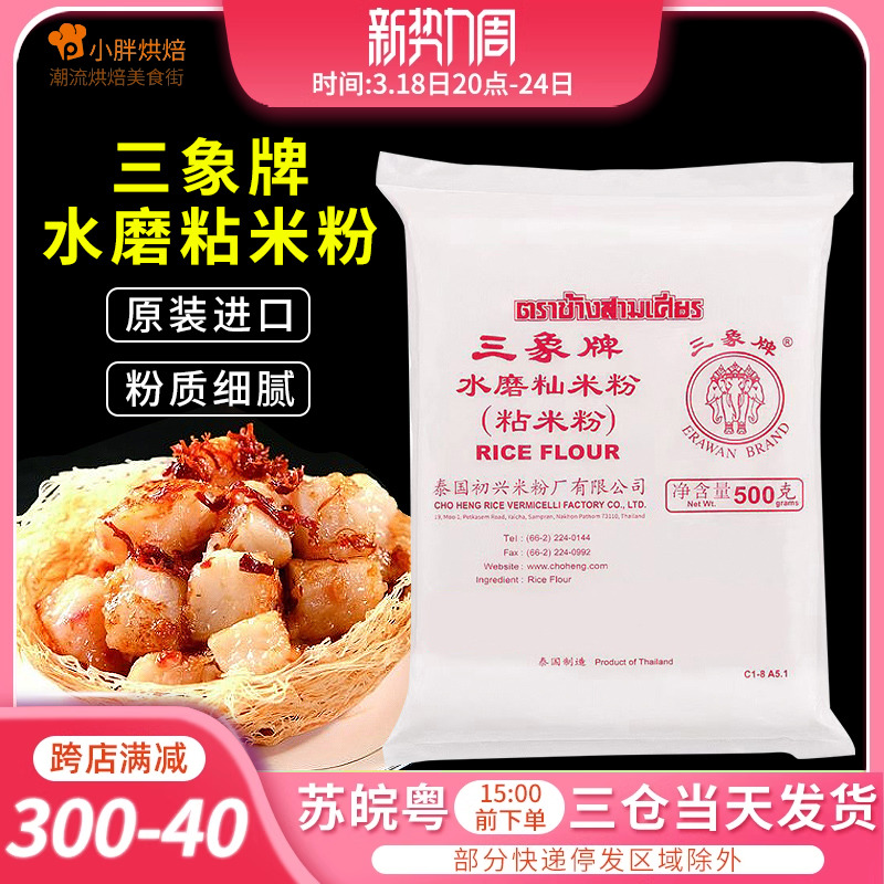 泰国三象牌水磨粘米粉籼米粉水磨家用冰皮月饼糍粑肠粉500g-阿里巴巴