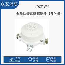 金鼎JDXT-W-1防爆型感温火灾探测器探头