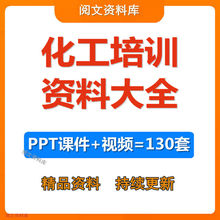 化工培训资料大全基础原理操作安全技术总控教学视频教程PPT课件