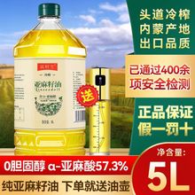 鼠鲜生 内蒙古纯亚麻籽油5L 一级冷榨孕妇宝宝中老年人热炒食用油