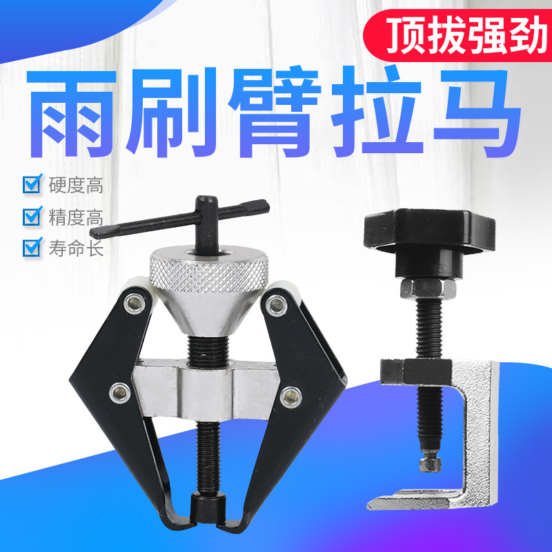 汽车雨刮臂拉马雨刮器拆卸工具雨刷器拉码拆雨刮臂维修专用工具