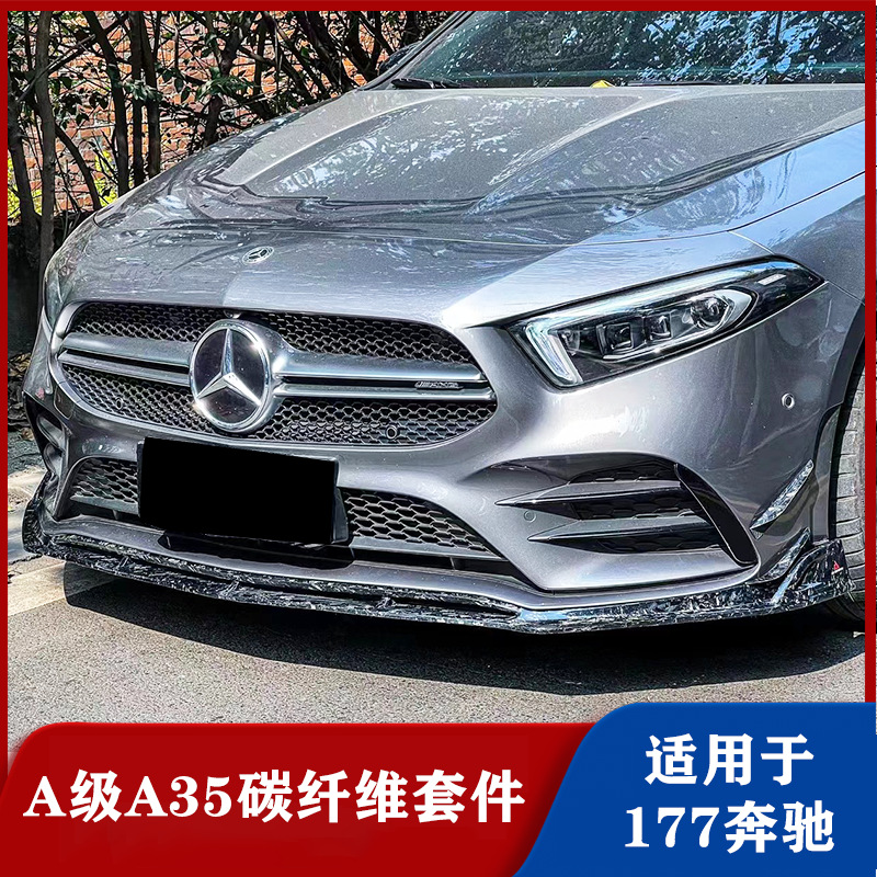 适用于w177奔驰a级a35l a45s改装包围碳纤维前铲侧裙后唇尾翼风刀