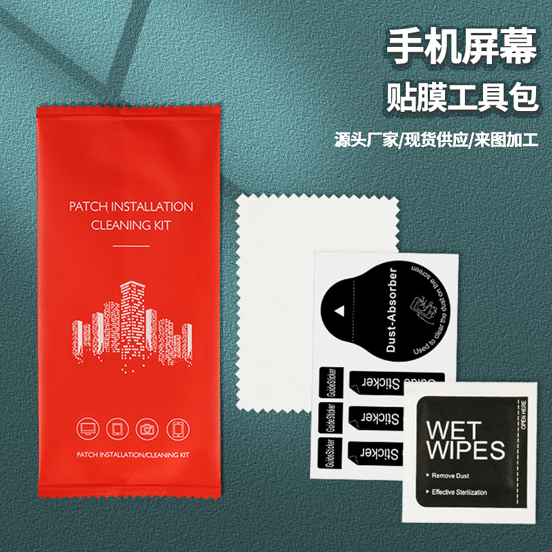 手机贴膜安装工具酒精包红色三件套干湿包钢化膜贴膜工具包