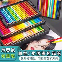 尼奥尼彩铅油性水溶性美术用品120色彩铅铁盒绘画彩色铅笔初学者