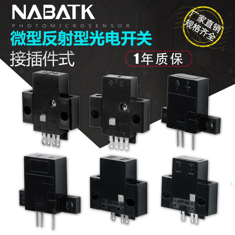 nabatk诺巴特 kd1 光电开关传感器 反射式微型电眼 接插件式5~24v