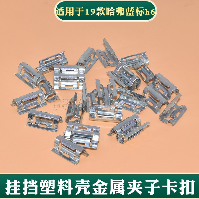 适用于19款哈弗蓝标h6档杆面板固定卡扣 挂挡塑料壳金属夹子卡子