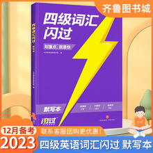 24版四级词汇默写本闪过划重点就是快高中低频词大学英语四级考试