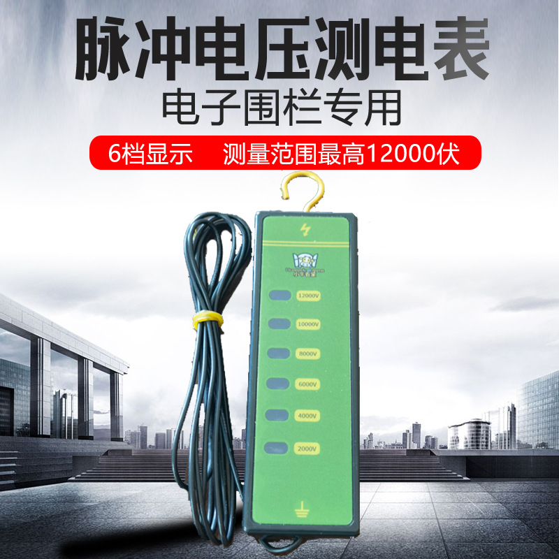 脉冲电子围栏畜牧电子围栏电压测量表0-13kv测量精准两线单线电压-阿