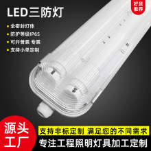 三防灯LED三防灯T8LED双管支架灯LED三防灯外壳1.2米厂家批发